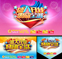 商场盛大开业海报矢量图片