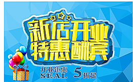 新店开业 特惠酬宾图片