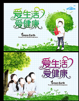 爱生活 爱健康图片