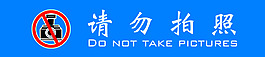 请勿拍照图片