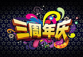 三周年店庆图片