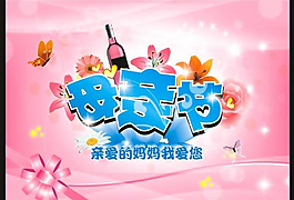 感恩母亲节