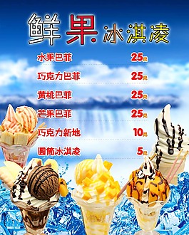 鲜果冰淇凌