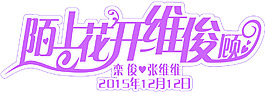 粉紫色主题婚礼设计