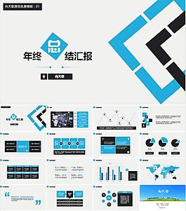 向天歌蓝灰配色年终工作总结汇报PPT模板