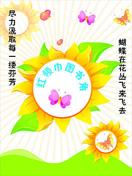 红领巾图书角