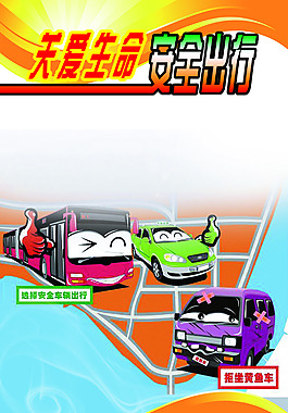 关爱生命安全出行海报