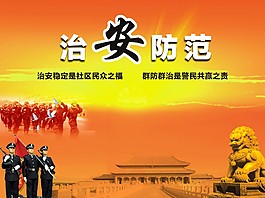 治安防范展板
