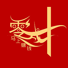 零成本原创艺术字PSD