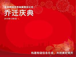 公司乔迁典礼年终年会签名墙签名版