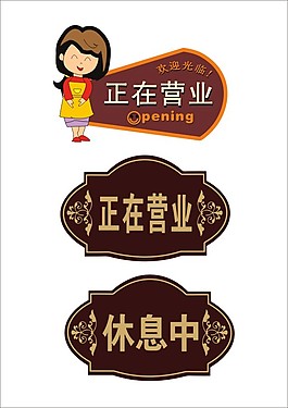 正在营业