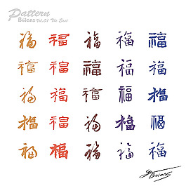 福字底纹