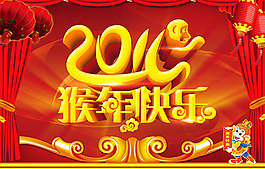 猴年快乐海报