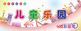 儿童乐园