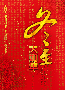 冬至海报素材