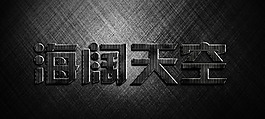 海阔天空