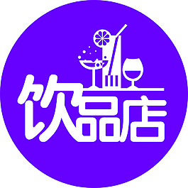 饮品