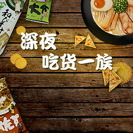 深夜食堂吃货一族