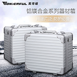 万得福铝镁合金器材设备安全防护箱