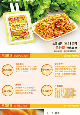 香辣金针菇详情