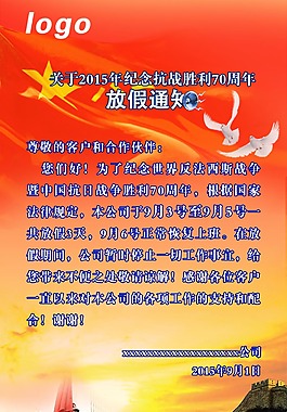 原创纪念抗战胜利放假通知海报设计
