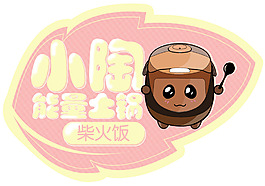 电饭煲卡通机身贴