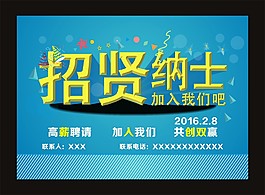 招贤纳士