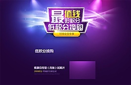 淘宝积分换购页面PSD素材