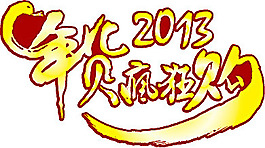 年货疯狂购艺术字