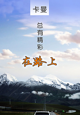 在路上
