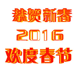 恭贺新春