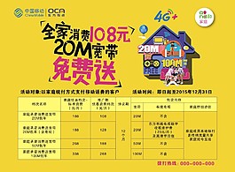 中国移动宽带促销活动海报