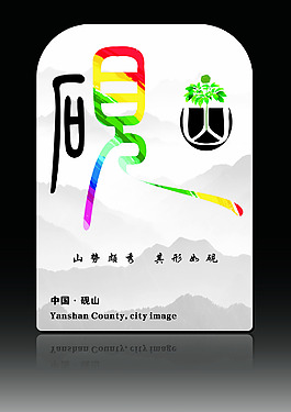 砚山形象