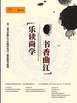 书香曲江