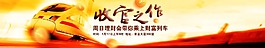 理财会收官之作banner