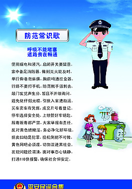 平安民谣 防范常识歌