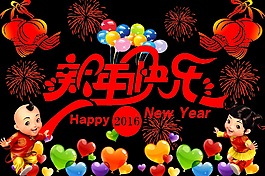新年快乐