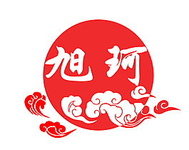 旭珂 LOGO