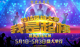 我是超模海报