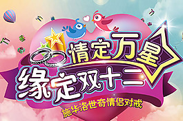 缘定双12海报