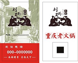 火锅名片 代金券 刘员外
