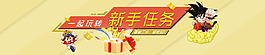 新手任务banner图