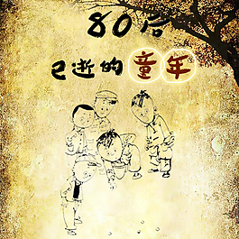 80后怀旧