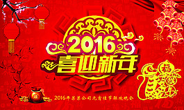 2016喜迎新年海报