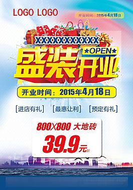 开业促销海报