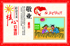 社会主义价值观 敬业