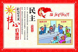 社会主义价值观 民主