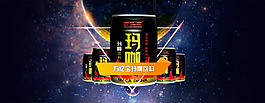 万亿宝玛咖饮料星空素材