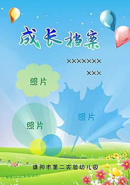 成长档案