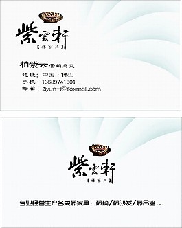 紫云轩家具设计名片